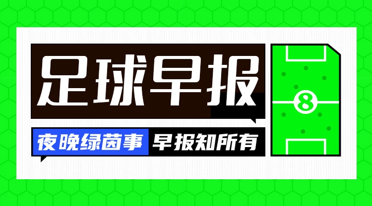 星空体育app下载-早报：皇马大内斗！